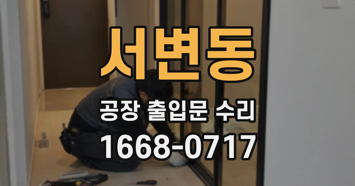 서변동 공장 출입문 수리