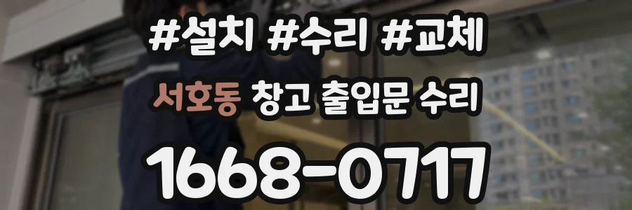 서호동 창고 출입문 수리