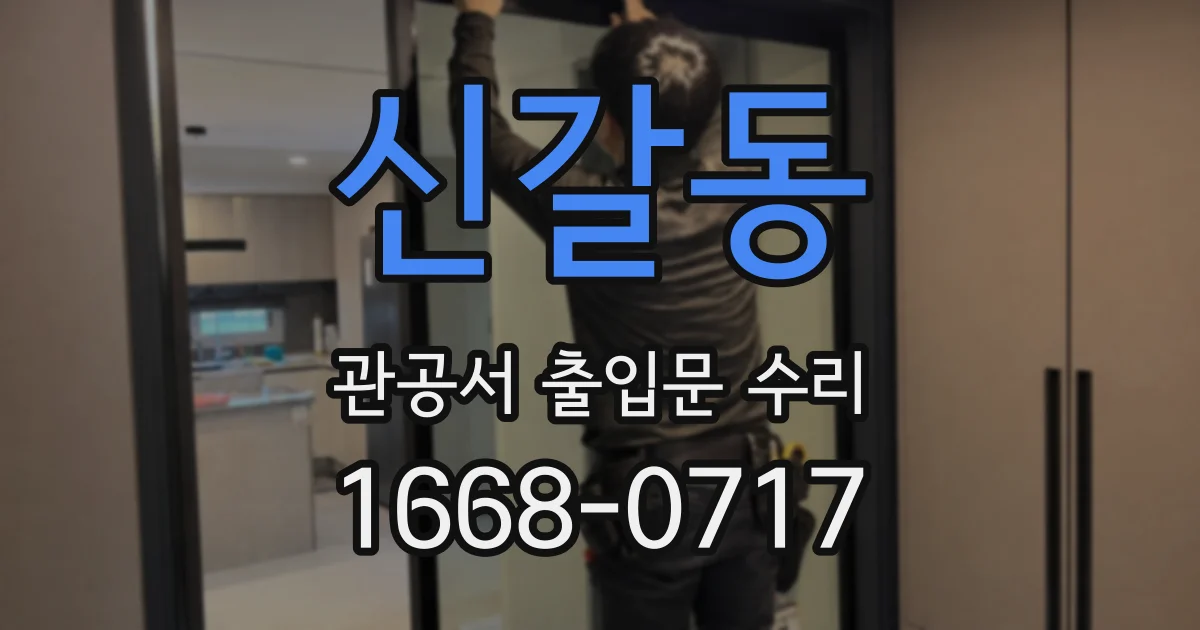신갈동 관공서 출입문 수리