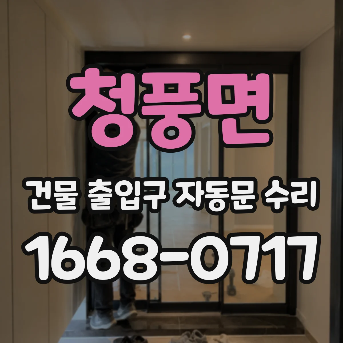 청풍면 건물 출입구 자동문 수리