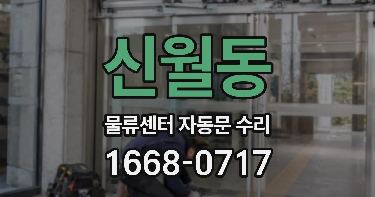 신월동 물류센터 자동문 수리