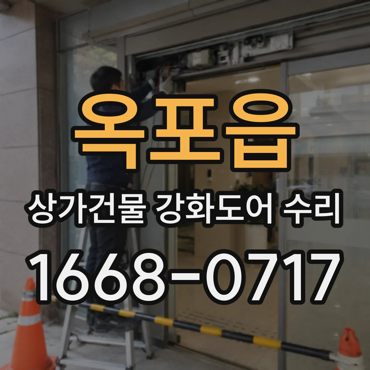 옥포읍 상가건물 강화도어 수리