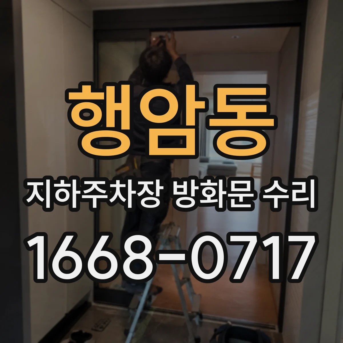 행암동 지하주차장 방화문 수리