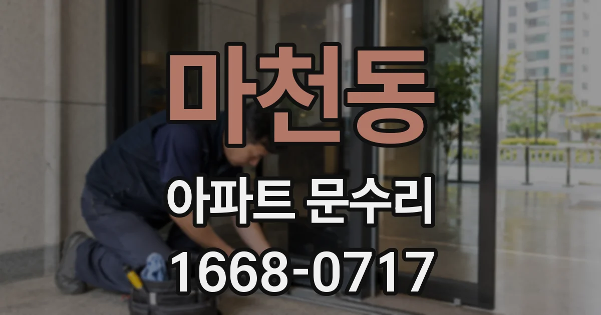 마천동 아파트 문수리