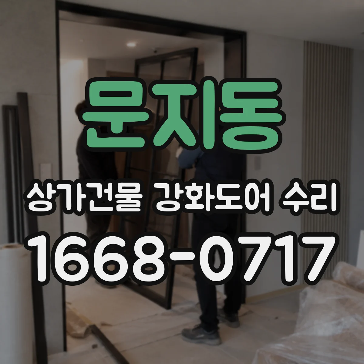 문지동 상가건물 강화도어 수리