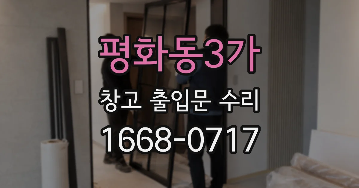 평화동3가 창고 출입문 수리