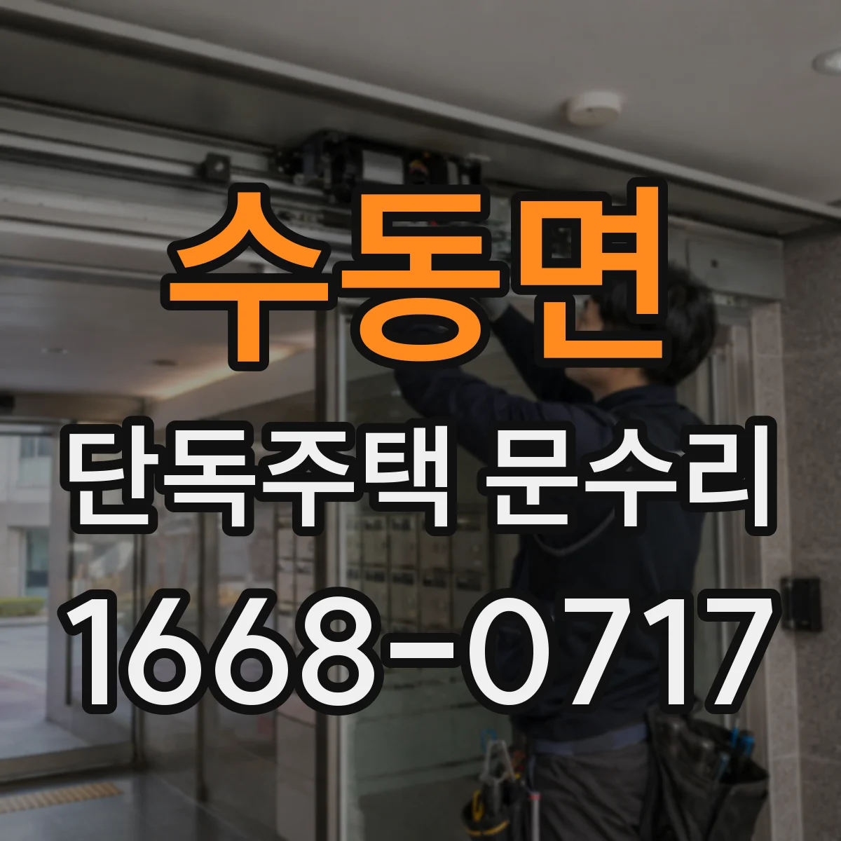 수동면 단독주택 문수리