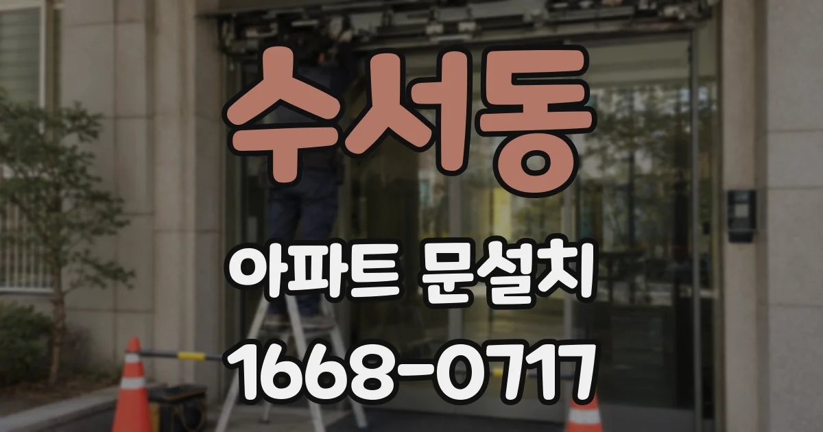 수서동 아파트 문설치