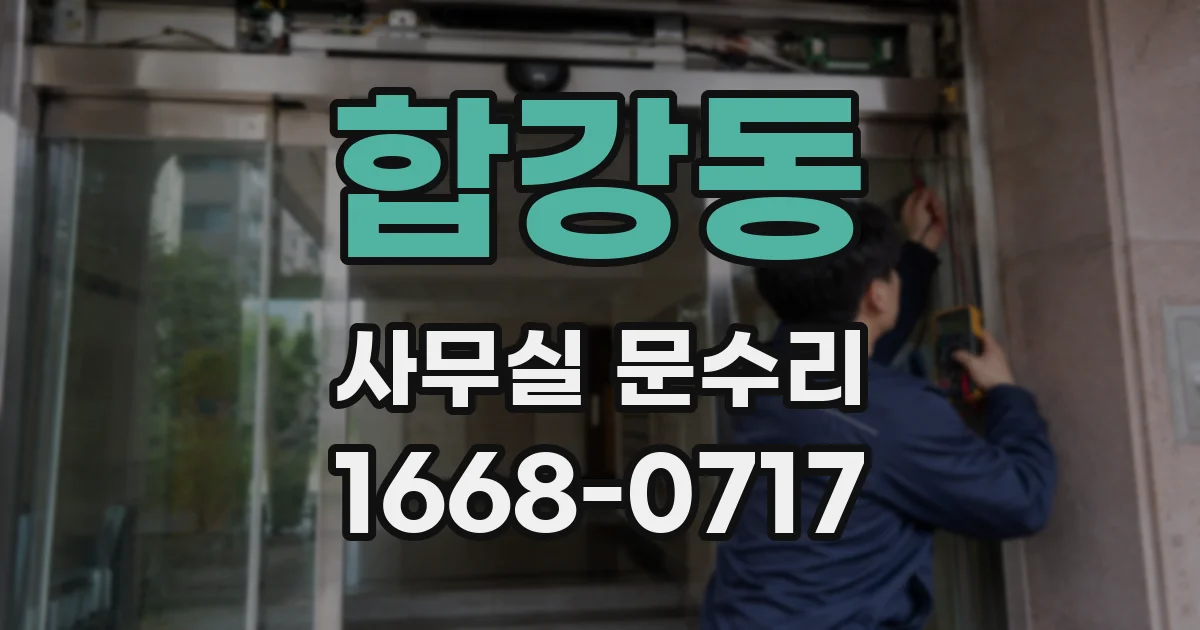 합강동 사무실 문수리