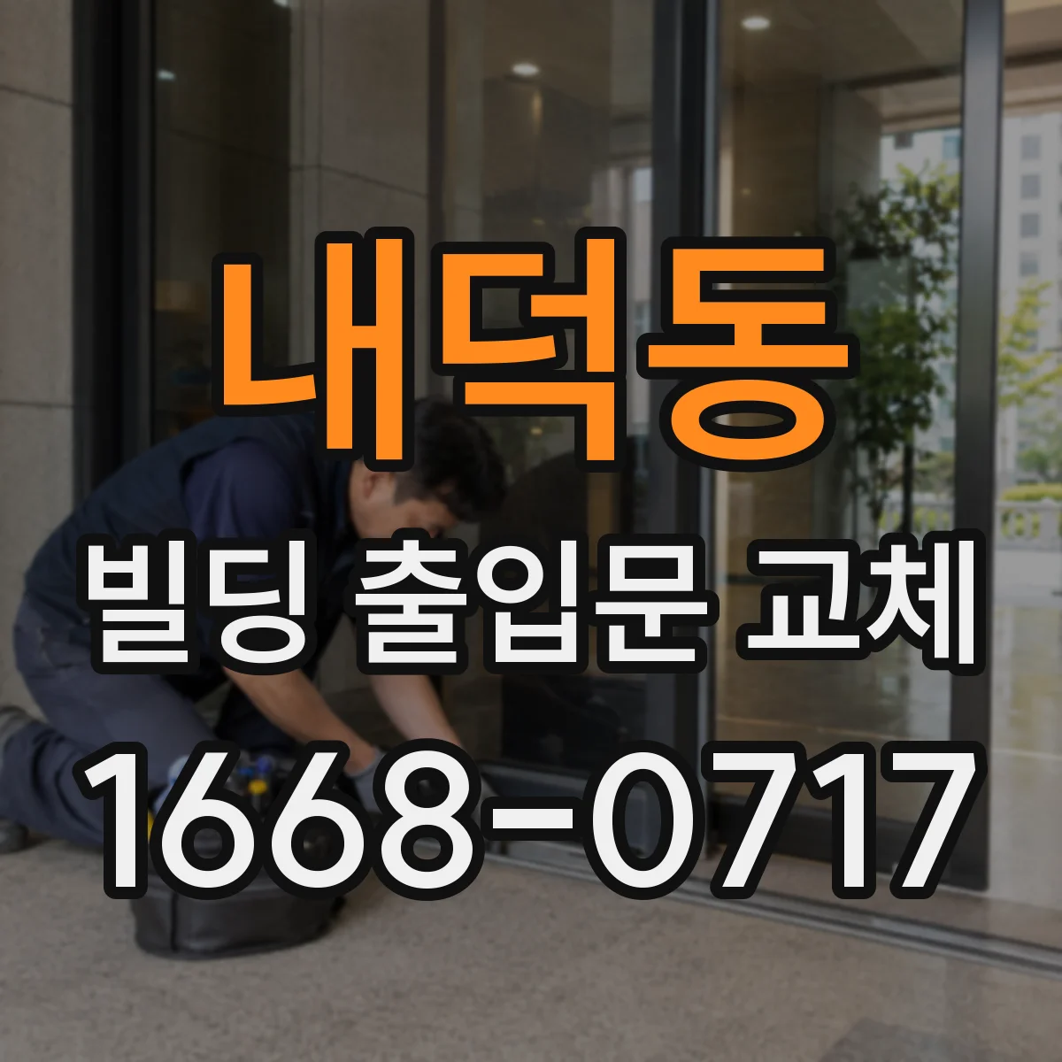 내덕동 빌딩 출입문 교체
