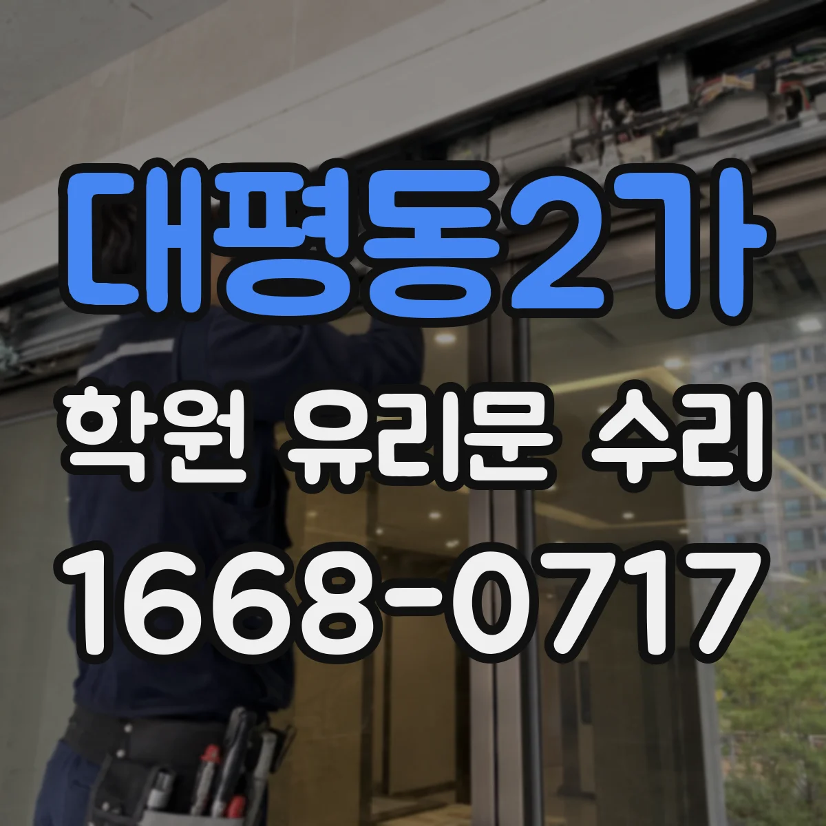 대평동2가 학원 유리문 수리