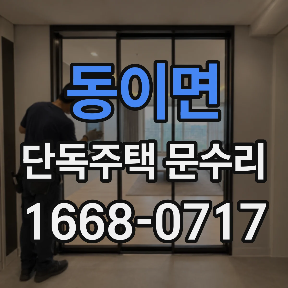 동이면 단독주택 문수리