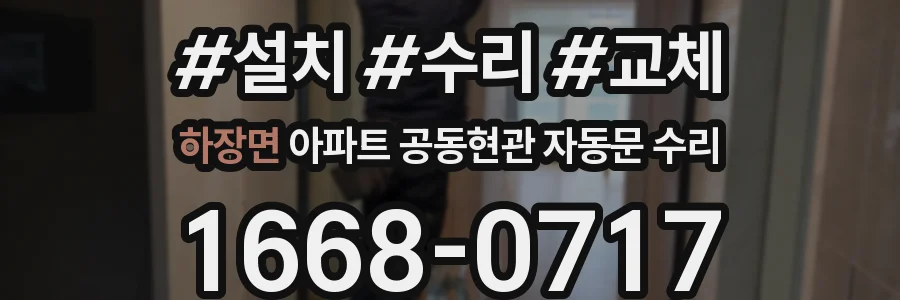하장면 아파트 공동현관 자동문 수리