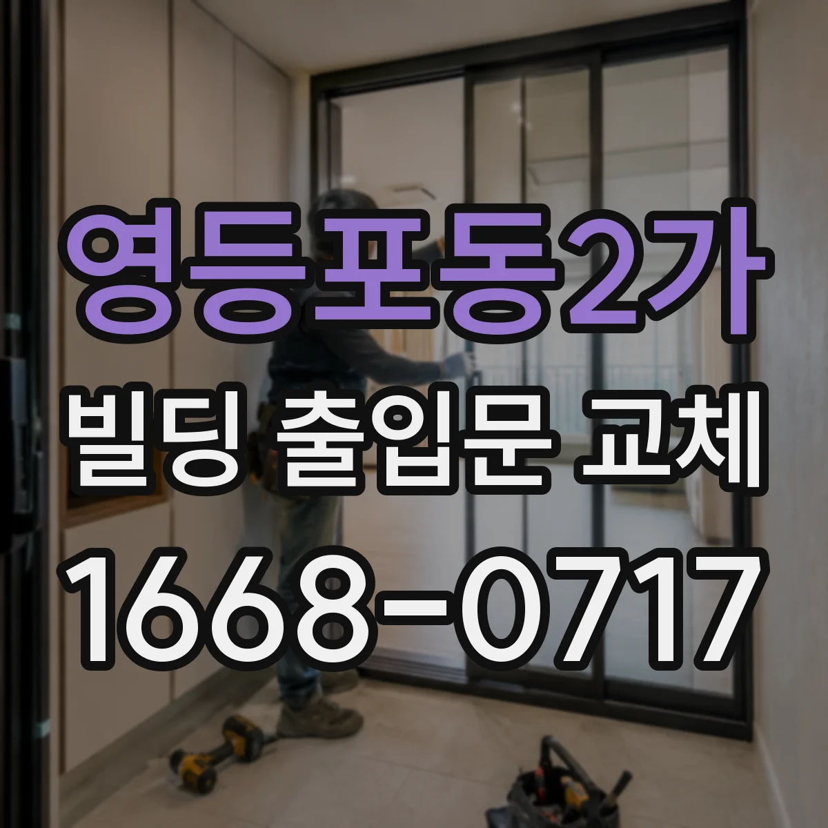 영등포동2가 빌딩 출입문 교체
