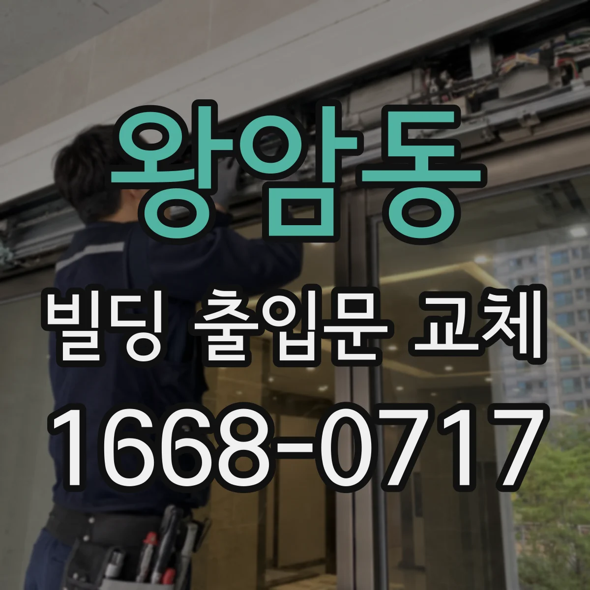왕암동 빌딩 출입문 교체