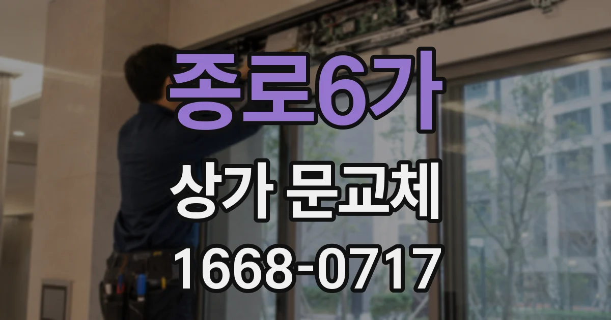 종로6가 상가 문교체