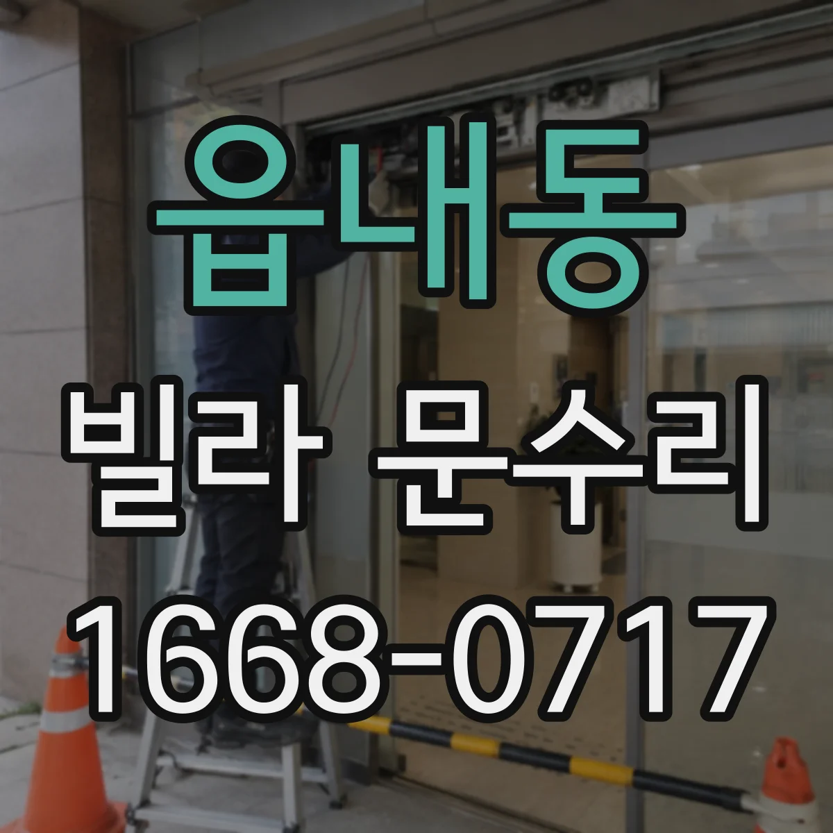 읍내동 빌라 문수리