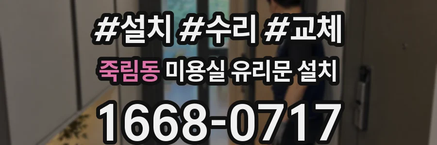죽림동 미용실 유리문 설치