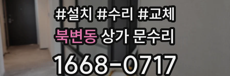 북변동 상가 문수리