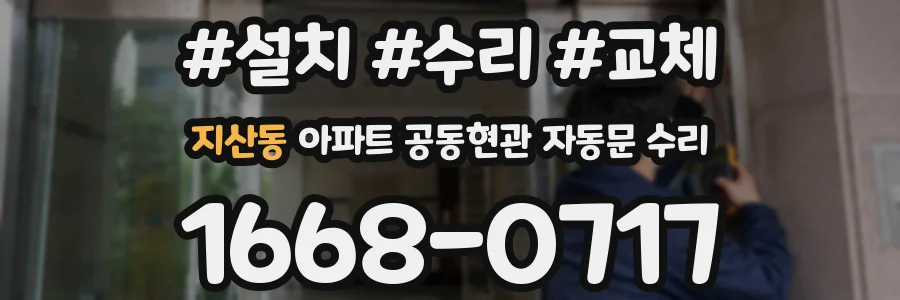 지산동 아파트 공동현관 자동문 수리