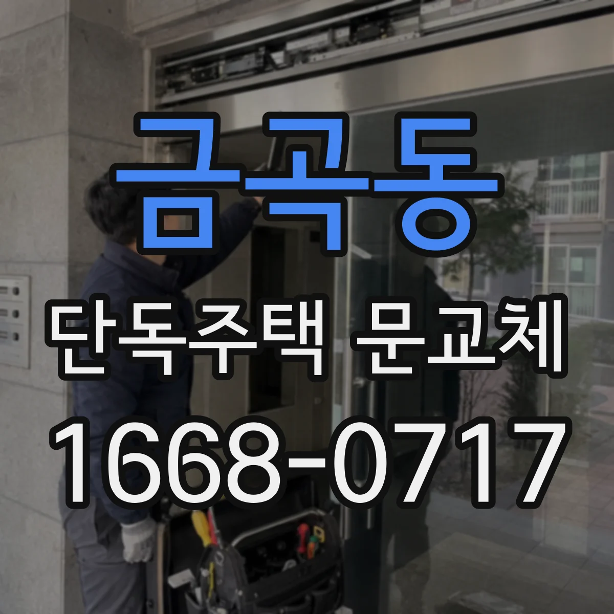 금곡동 단독주택 문교체