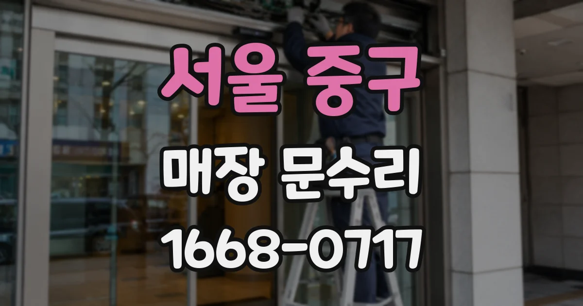 서울 중구 매장 문수리