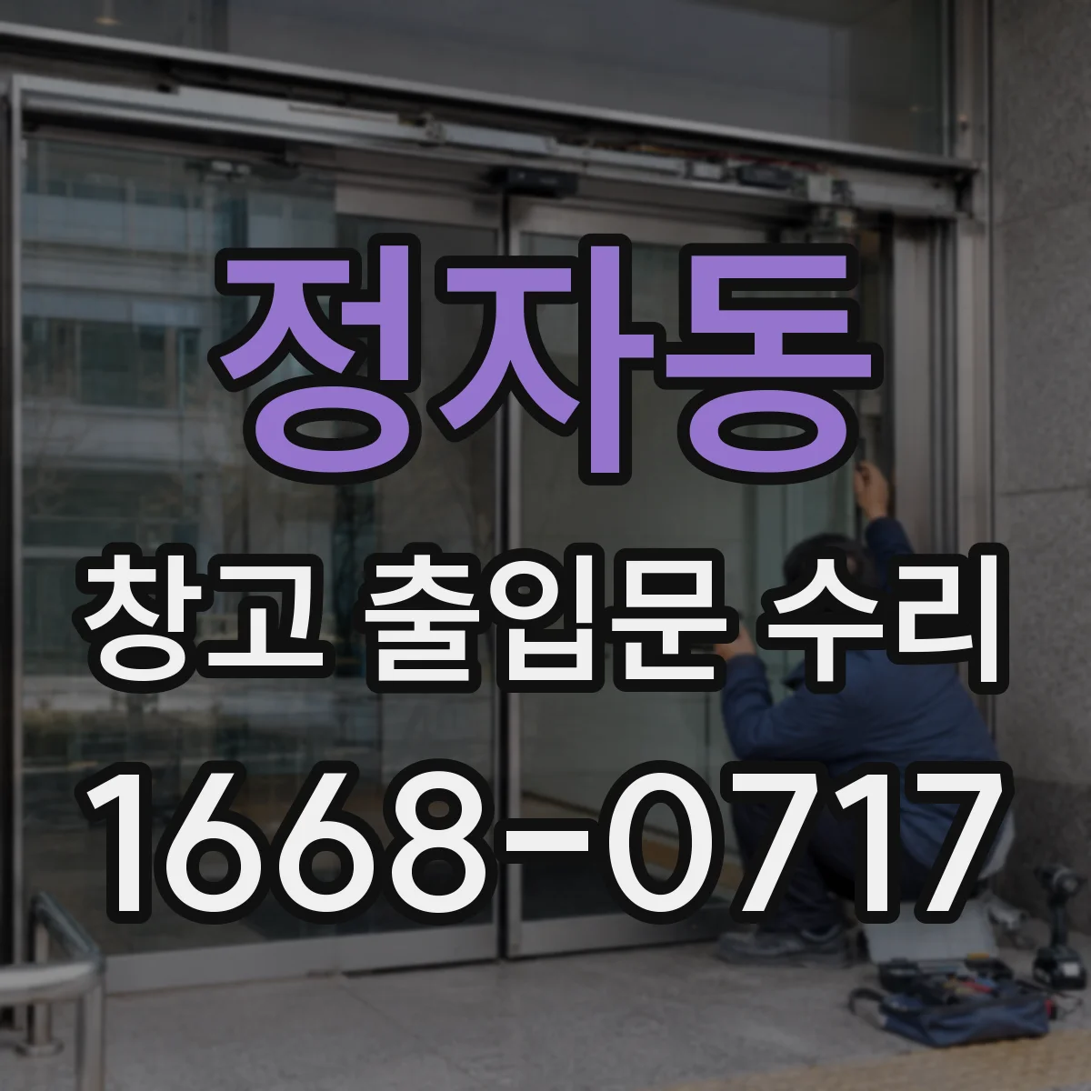 정자동 창고 출입문 수리