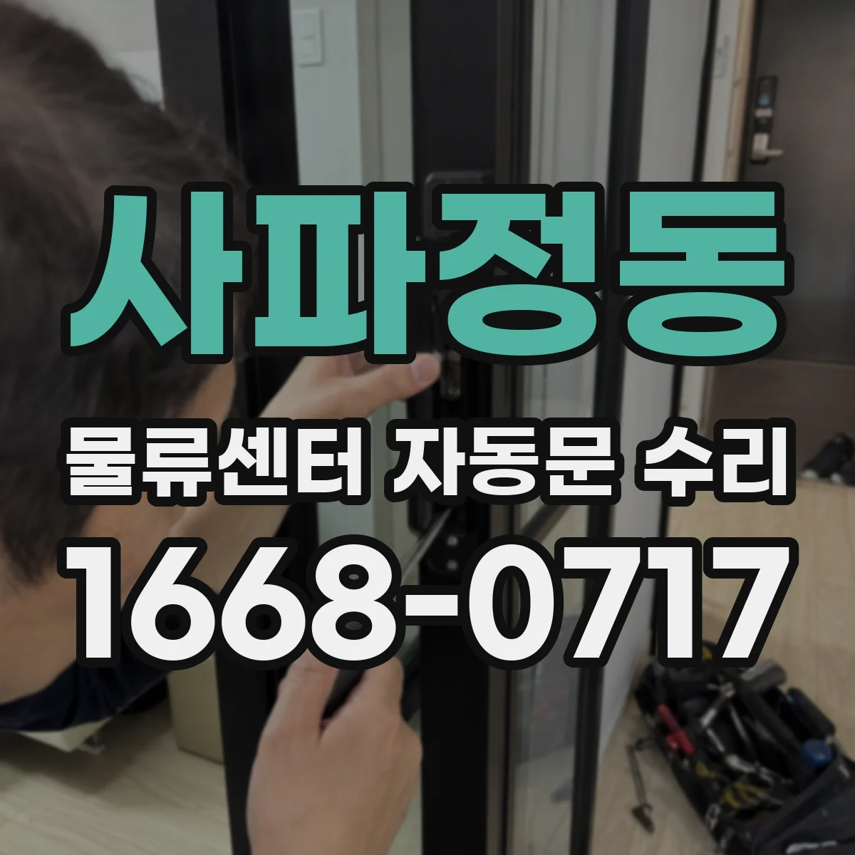 사파정동 물류센터 자동문 수리