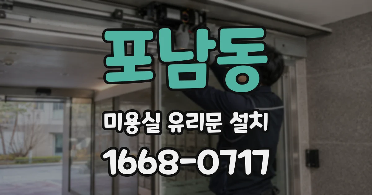 포남동 미용실 유리문 설치
