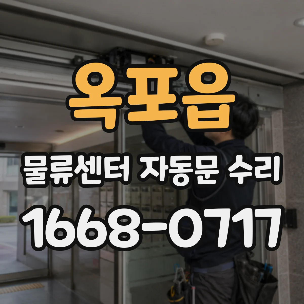 옥포읍 물류센터 자동문 수리