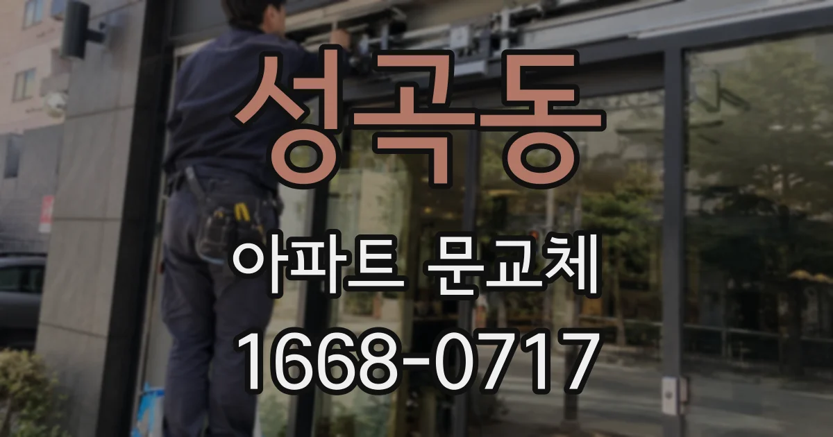 성곡동 아파트 문교체