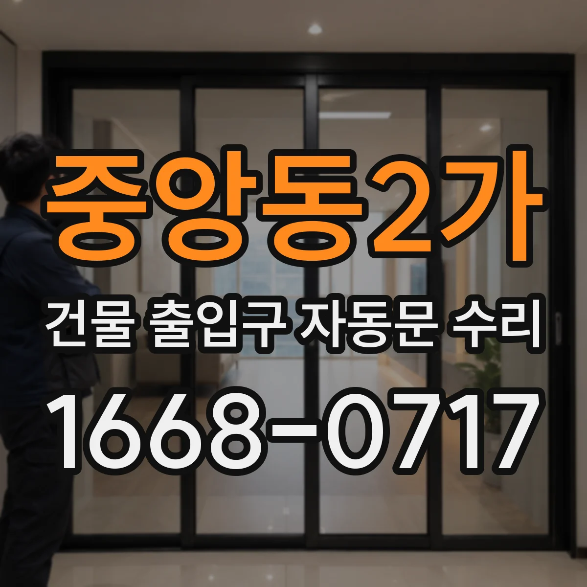 중앙동2가 건물 출입구 자동문 수리