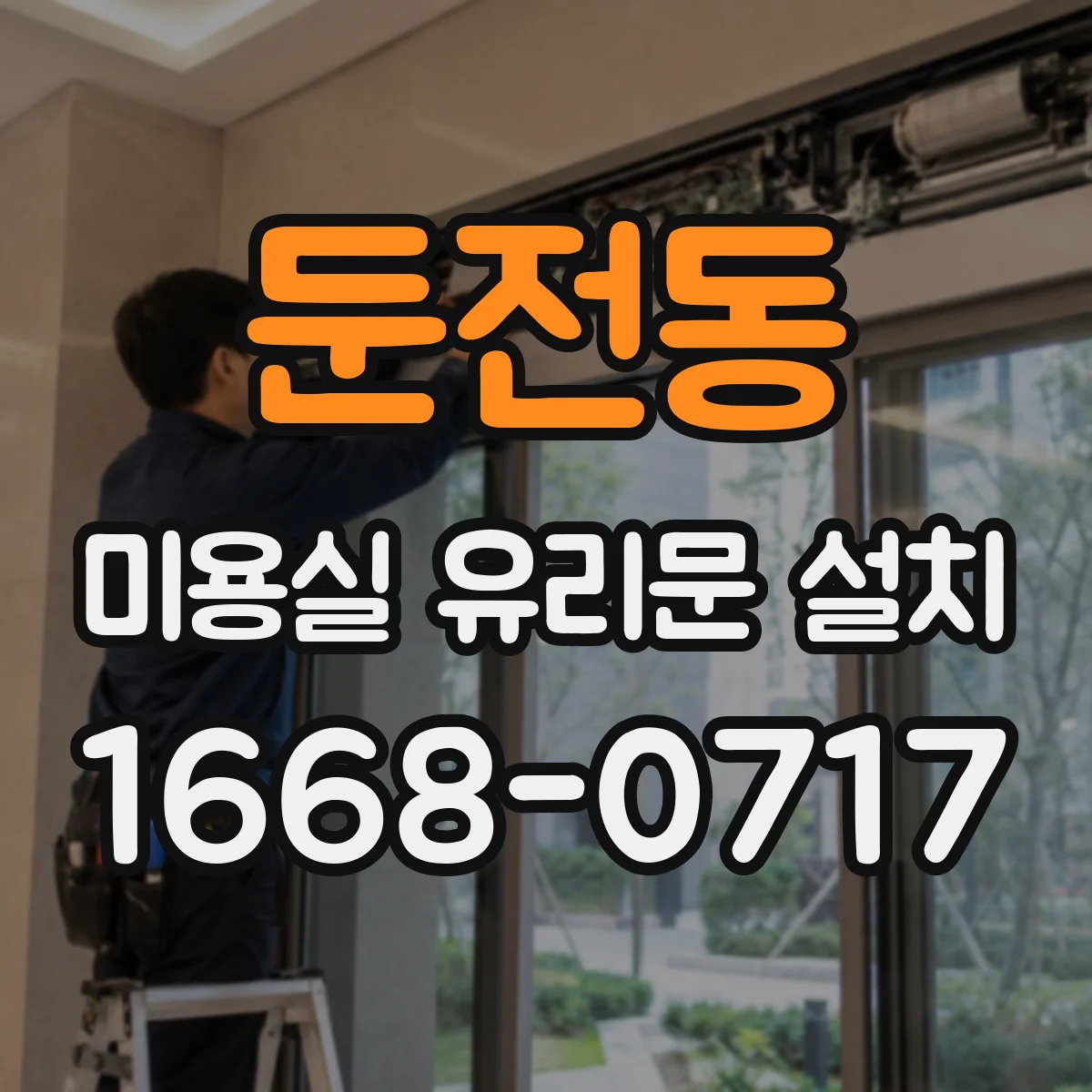둔전동 미용실 유리문 설치