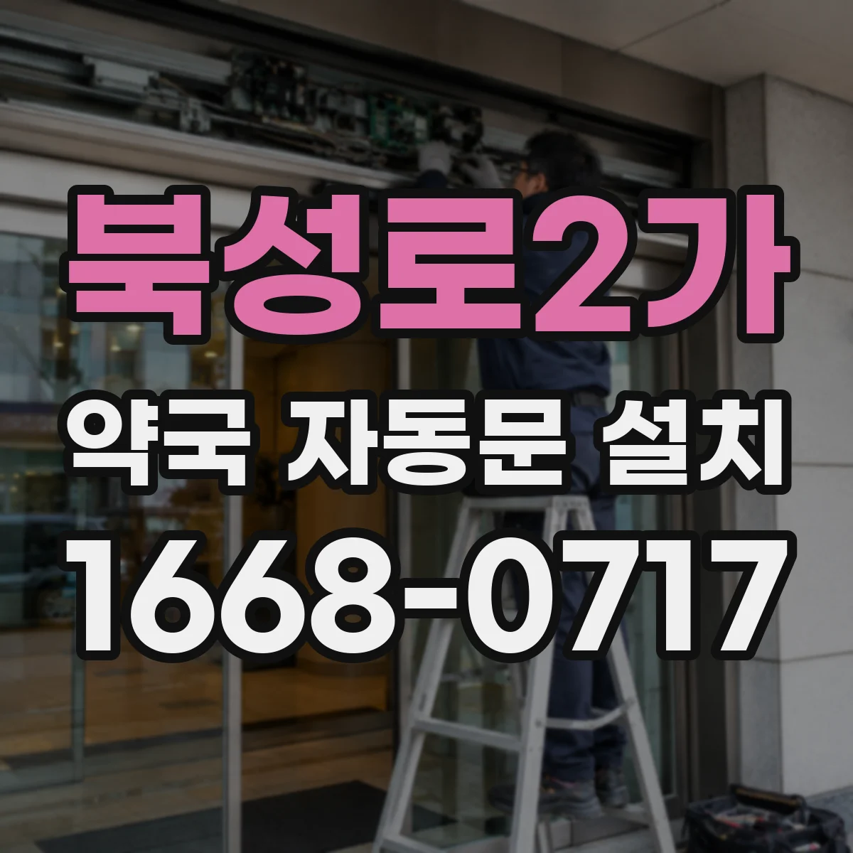 북성로2가 약국 자동문 설치