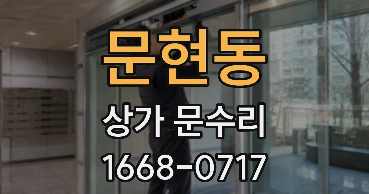 문현동 상가 문수리