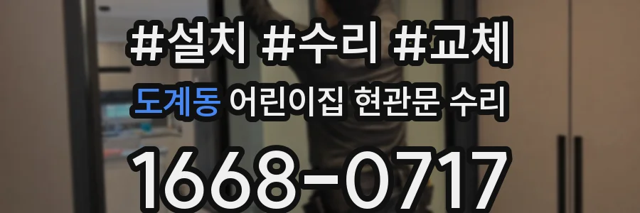 도계동 어린이집 현관문 수리