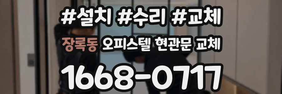 장록동 오피스텔 현관문 교체
