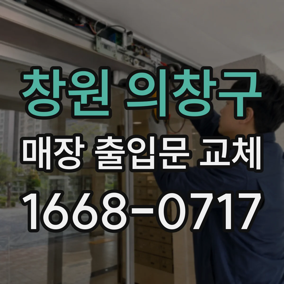 창원 의창구 매장 출입문 교체