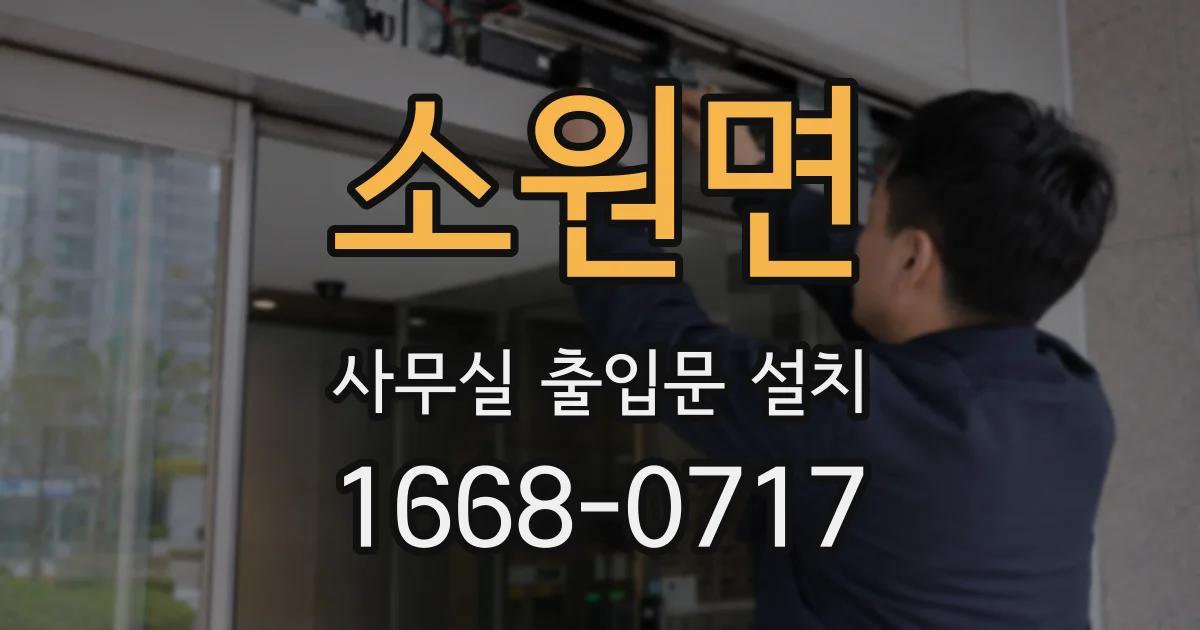 소원면 사무실 출입문 설치