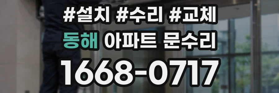 동해 아파트 문수리