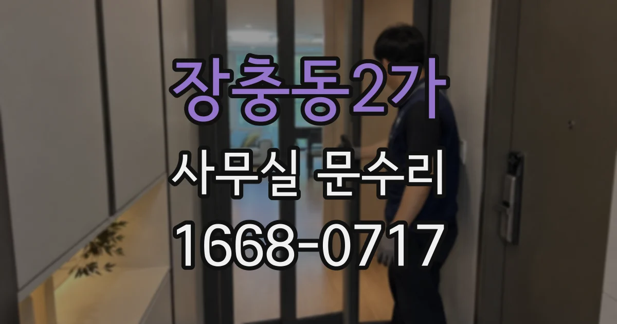 장충동2가 사무실 문수리