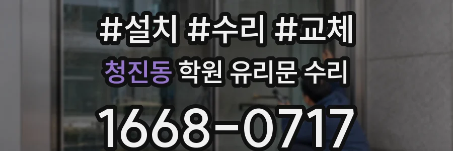 청진동 학원 유리문 수리