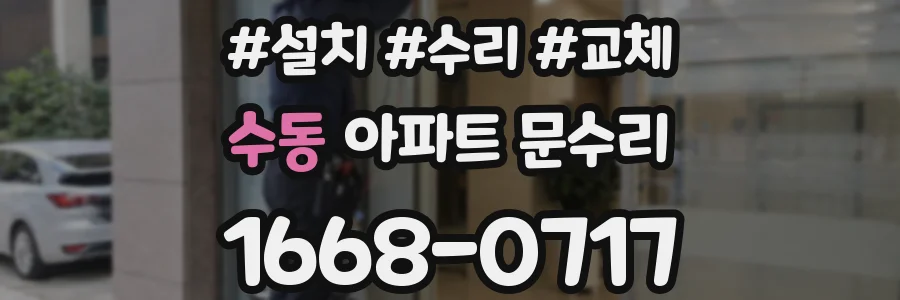 수동 아파트 문수리