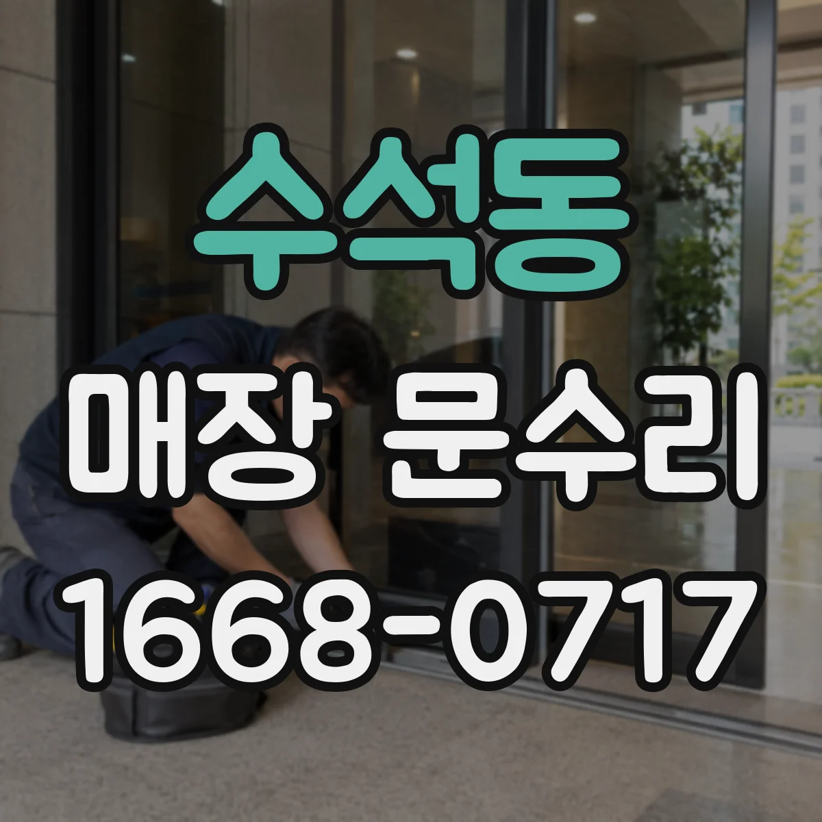 수석동 매장 문수리