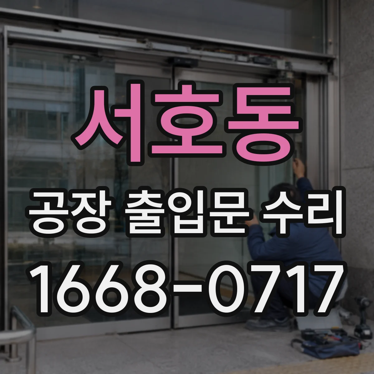 서호동 공장 출입문 수리