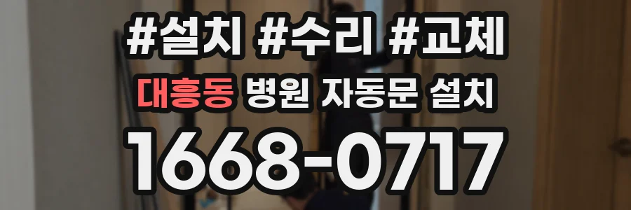 대흥동 병원 자동문 설치