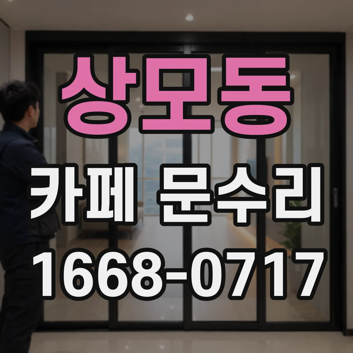 상모동 카페 문수리
