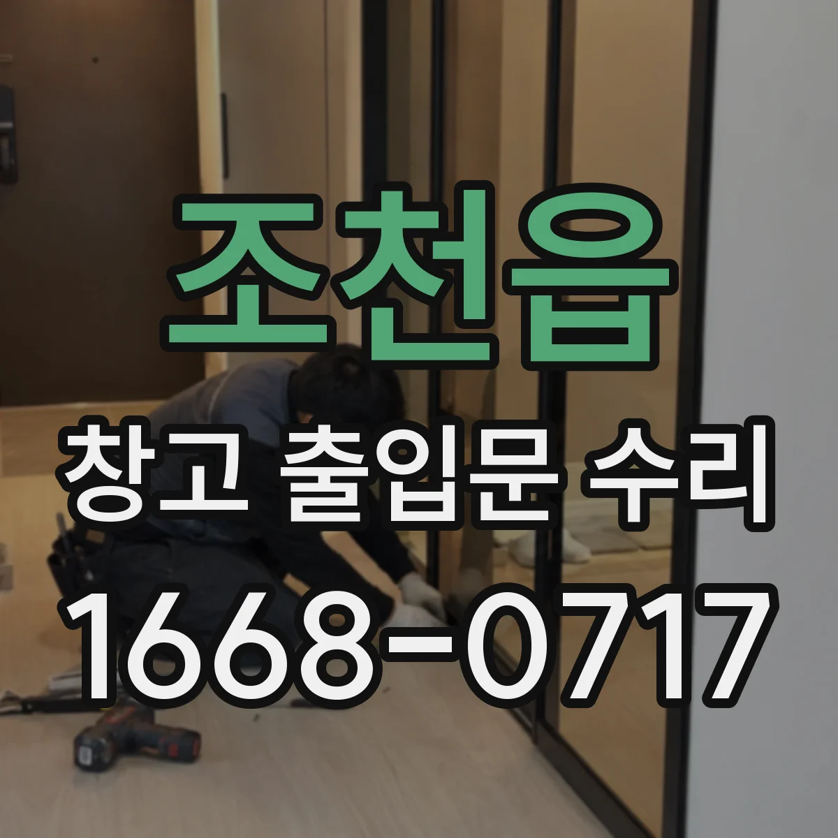 조천읍 창고 출입문 수리