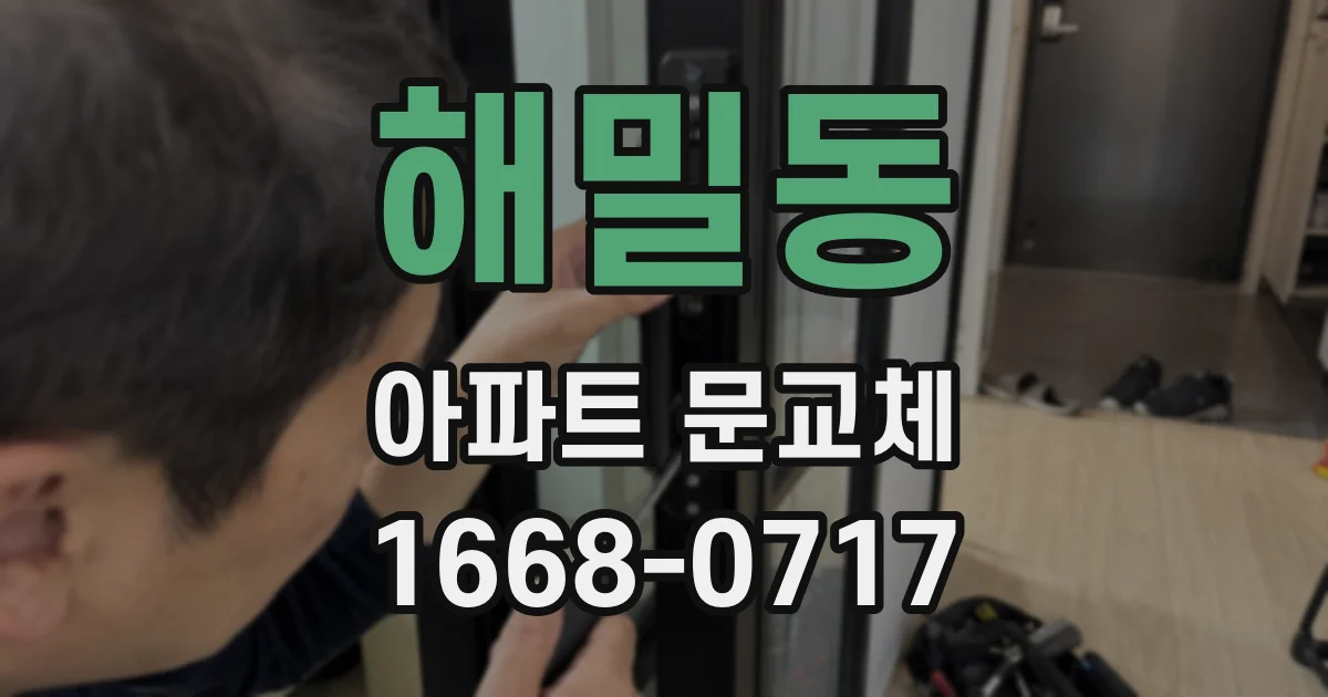 해밀동 아파트 문교체