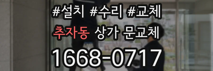 추자동 상가 문교체